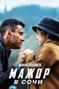 Мажор в Сочи (2022)
