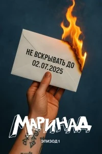 Маринад: Тайна письма (2025)
