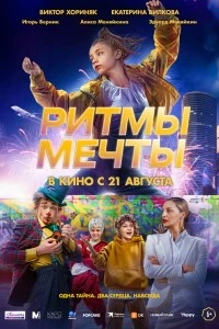 Ритмы мечты (2025)